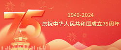 庆祝中华人民共和国成立75周年